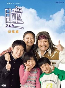 連続テレビ小説 瞳 総集編 [DVD](中古 未使用品)　(shin