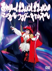 きゃりーぱみゅぱみゅのマジカルワンダーキャッスル(DVD)(中古 未使用品)　(shin