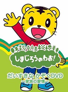 しまじろうのわお! だいすきなかぞく DVD ~家族の愛情~ DQBW-4059(中古 未使用品)　(shin