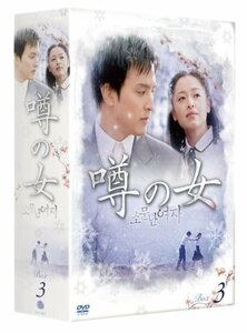 噂の女 DVD-BOX3(中古品)　(shin