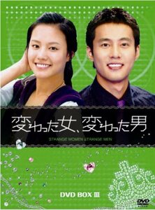 変わった女、変わった男 DVD-BOX3(中古品)　(shin
