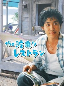 the 波乗りレストラン [DVD](中古品)　(shin