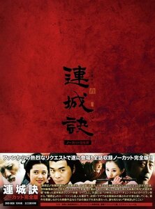 連城訣 ノーカット完全版 [DVD](中古品)　(shin