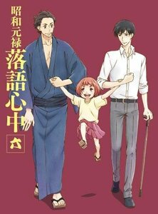 「昭和元禄落語心中」Blu-ray(限定版)六(中古品)　(shin