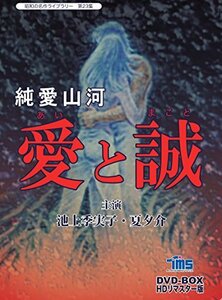 純愛山河 愛と誠 DVD-BOX HDリマスター版【昭和の名作ライブラリー 第23集】(中古品)　(shin