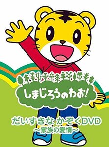 しまじろうのわお! だいすきなかぞく DVD ~家族の愛情~ DQBW-4059(中古品)　(shin