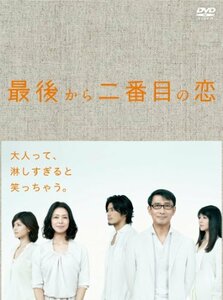 最後から二番目の恋 DVD-BOX(中古 未使用品)　(shin