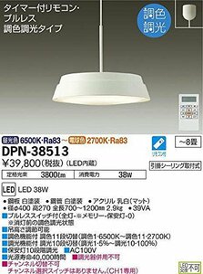 大光電機(DAIKO) LEDペンダントライト(LED内蔵) 調光・調色タイプ LED 38W 昼光色 6500K~電