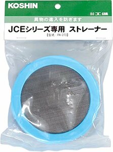 工進(KOSHIN) 高圧洗浄機 JCE用 ストレーナー PA-273(中古 未使用品)　(shin