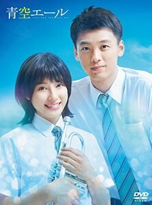 青空エール DVD 豪華版(2枚組)(中古 未使用品)　(shin