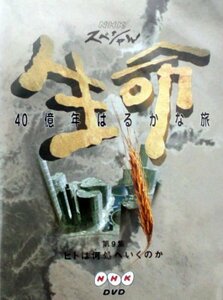 NHKスペシャル 生命40億年はるかな旅 第9集:ヒトは何処へいくのか [DVD](中古品)　(shin