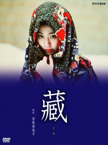 松たか子主演『藏』 [DVD](中古品)　(shin