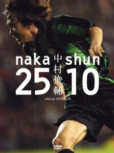 中村俊輔 official DVD BOX naka25×shun10(中古品)　(shin