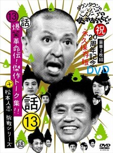 ダウンタウンのガキの使いやあらへんで!!(祝)20周年記念DVD永久保存版 (13)(話)爆笑革命伝!傑作トーク集!!+松本人志 (中古品)　(shin