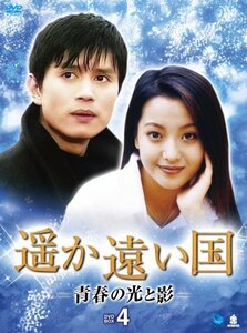 ハルカトオイクニセイシュンノヒカリトカゲディーブイディーボックス4 遥か遠い国 -青春の光と影- DVD-BOX4(中古品)　(shin