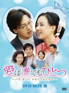 愛は誰でもひとつ パク・ヨンハ メモリアルドラマ DVD-BOXIII(中古品)　(shin