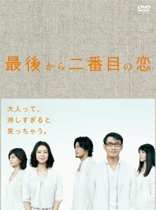 最後から二番目の恋 DVD-BOX(中古品)　(shin