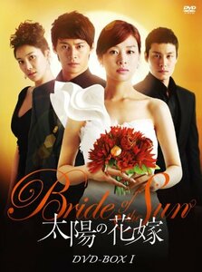 太陽の花嫁 DVD-BOXI(中古品)　(shin