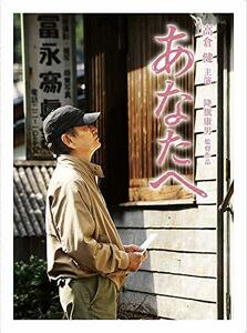 あなたへ DVD(2枚組)(中古品)　(shin