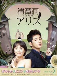 清潭洞(チョンダムドン)アリス DVD-BOX 2(中古品)　(shin