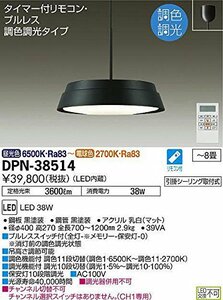 大光電機(DAIKO) LEDペンダントライト(LED内蔵) 調光・調色タイプ LED 38W 昼光色 6500K~電球色 2700K ~8畳 DPN-38514(中古品)　(shin