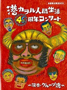 「港カヲル 人間生活46周年コンサート ~演奏・グループ魂~」(全部乗せ限定BOX) [DVD](中古品)　(shin