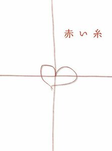 赤い糸 DVDボックス(中古 未使用品)　(shin