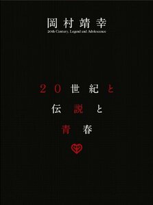 20世紀と伝説と青春 [DVD](中古 未使用品)　(shin
