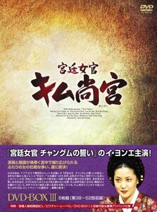 宮廷女官 キム尚宮(さんぐん) DVD-BOX3(中古 未使用品)　(shin