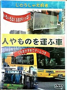 2じどうしゃ大好き~人や物を [DVD](中古品)　(shin