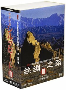 絲綢之路〈シルクロード〉III [DVD](中古品)　(shin