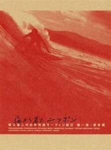 海から見た、ニッポン 坂口憲二の日本列島サーフィン紀行 第一章 秋冬篇 [DVD](中古品)　(shin