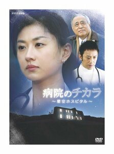 病院のチカラ ~星空ホスピタル~ [DVD](中古品)　(shin