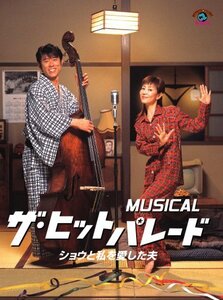 MUSICAL ザ・ヒットパレード ショウと私を愛した夫 [DVD](中古品)　(shin