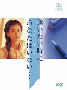 フジテレビ開局50周年記念 「逢いたい時にあなたはいない・・・」DVD-BOX(中古品)　(shin