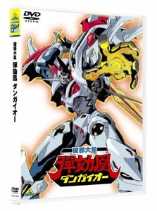 EMOTION the Best 破邪大星ダンガイオー [DVD](中古品)　(shin