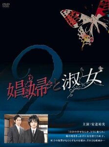 娼婦と淑女DVD-BOX2(中古品)　(shin