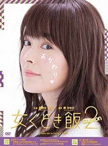 女くどき飯 Season2 DVD-BOX(中古品)　(shin