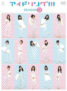 アイドリング!!!　season9 [DVD](中古 未使用品)　(shin