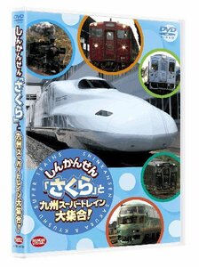 しんかんせん「さくら」と九州スーパートレイン大集合! [DVD](中古 未使用品)　(shin