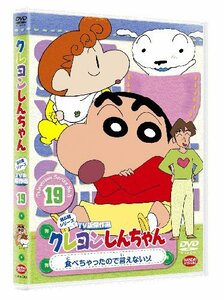 クレヨンしんちゃん　TV版傑作選 第5期シリーズ　19 食べちゃったので言えないゾ [DVD](中古 未使用品)　(shin