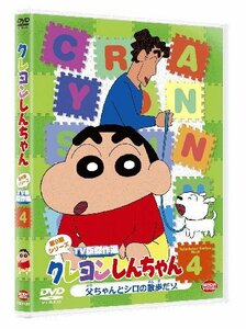 クレヨンしんちゃん TV版傑作選 第9期シリーズ 4 父ちゃんとシロの散歩だゾ [DVD](中古 未使用品)　(shin