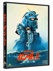 機動戦士ガンダムII 哀・戦士編 [DVD](中古 未使用品)　(shin