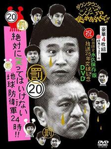 ダウンタウンのガキの使いやあらへんで!! (祝)放送25年突破記念 DVD 初回限定永久保存版 (20)(罰)絶対に笑