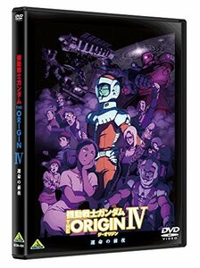 機動戦士ガンダム THE ORIGIN IV [DVD](中古 未使用品)　(shin