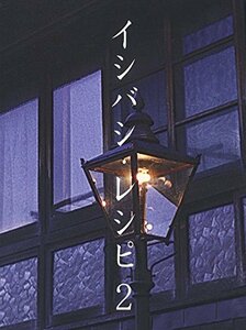 イシバシ・レシピ 2 [DVD](中古品)　(shin