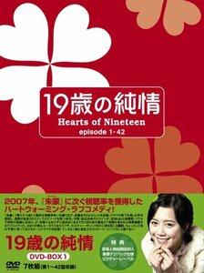 19歳の純情 DVD-BOX1(中古品)　(shin
