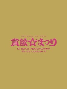 中川翔子 1stコンサート~貪欲☆まつり~(初回生産限定盤) [DVD](中古品)　(shin