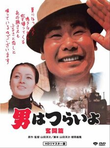 第7作 男はつらいよ 奮闘篇 HDリマスター版 [DVD](中古品)　(shin