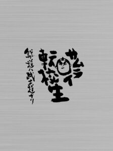 サムライ転校生~我ガ道ハ武士道ナリ~DVD-BOX(中古品)　(shin